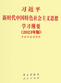 《习近平新时代中国特色社会主义思想学习纲要（2023年版）》.jpg